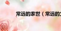 常遠的家世(常遠的父親是誰)