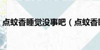 點蚊香睡覺沒事吧(點蚊香睡覺有什么害處)