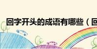 回字開頭的成語有哪些(回字開頭的成語)
