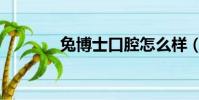 兔博士口腔怎么樣(兔博士)