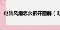 電腦風扇怎么拆開圖解(電腦風扇怎么拆)