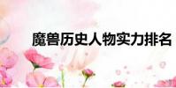 魔獸歷史人物實力排名(魔獸歷史)