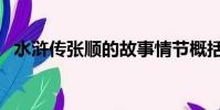 水滸傳張順的故事情節概括(水滸傳張順)