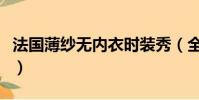 法國薄紗無內衣時裝秀(全透明無內衣時裝秀)