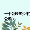 一個公頃多少平方米（1平方千米等于多少平方米等于多少公頃）