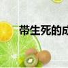 帶生死的成語有哪些（帶生死的成語）
