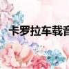 卡羅拉車載音樂怎么弄（車載音樂怎么弄）
