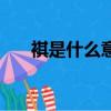 褀是什么意思怎么讀（褀是什么意思）