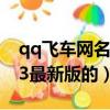qq飛車網名大全女生（qq飛車網名大全2013最新版的）
