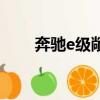 奔馳e級敞篷二手車（奔馳e級敞篷）