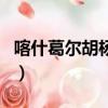 喀什葛爾胡楊是李宗盛寫的嗎（喀什葛爾胡楊）