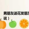 男朋友送花發朋友圈怎么高情商表達（男朋友送花怎么發說說）