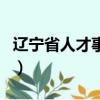 遼寧省人才事業單位考試網（遼寧人才考試網）