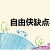 自由俠缺點與故障（吉普自由俠怎么樣）
