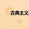 古典主義建筑風格（古典主義建筑）