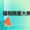 福相隨重大疾病保險2017版條款（福相隨）