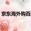 京東海外購百度百科（京東海外購是正品嗎）