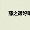 薛之謙好聽的新歌（薛之謙新歌最好）