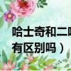 哈士奇和二哈是一個品種嗎?（哈士奇和二哈有區別嗎）