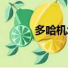 多哈機場轉機攻略（多哈機場）