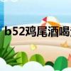 b52雞尾酒喝法視頻（b52雞尾酒后勁大嗎）