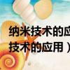 納米技術的應用屬于生物學研究內容嗎（納米技術的應用）