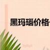 黑瑪瑙價格一般在多少錢（黑瑪瑙價格）