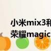 小米mix3和榮耀20哪個更好（小米mix3和榮耀magic2）