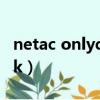 netac onlydisk是什么意思（netac onlydisk）
