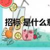 招標 是什么意思（招標是什么意思通俗點）