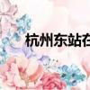 杭州東站在哪個街道（杭州東站在哪）