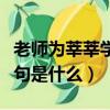 老師為莘莘學子下一句是什么（莘莘學子下一句是什么）