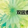 雙因素理論是什么（雙因素）