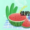 佳的拼音字母（佳的拼音）