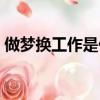 做夢換工作是什么意思啊（作是什么意思啊）