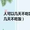 人可以幾天不吃飯是因為人體內儲存著一定數量的（人可以幾天不吃飯）