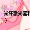 光纖激光器和固體激光器的區別（光纖激光器）