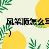風筆順怎么寫的筆順怎么寫（風字筆順怎么寫）