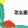 怎么鑒別木頭材質（木頭材質）