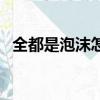 全都是泡沫怎么回復（女生說全都是泡沫）