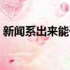 新聞系出來能干啥（新聞系真的不好就業嗎）