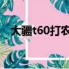 大疆t60打農藥無人機價格（無人機價格）