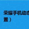 榮耀手機動態鎖屏怎么設置（動態鎖屏怎么設置）