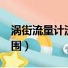 渦街流量計流量范圍t/h（渦街流量計流量范圍）