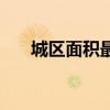 城區面積最大的城市排名（城區面積）