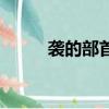 襲的部首為什么是龍（襲的部首）