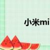 小米miui論壇官網（小米miui）