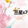 三星s7壁紙下載（三星s7壁紙）
