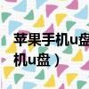 蘋果手機u盤插上去沒反應怎么回事（蘋果手機u盤）