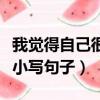 我覺得自己很小寫句子二年級（我覺得自己很小寫句子）
